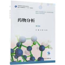 书籍 高等职业教 编者 刘燕 孙莹 包邮 供药学药品质量与安全药品经营与管理药品生产技术专业用第3版 药物分析 多省