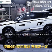 广汽传祺GS4车贴拉花 SUV车身腰线彩条贴纸装饰专用改装 传奇GS5