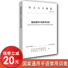 2019新版国家通用手语常用词表国家语言文字规范手势语中国词表常用词 聋哑人手语书 手语基础教程书籍 发货时间待定 新版改版中