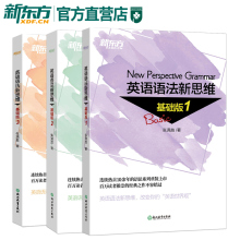 实用英语 学习考试图书 自学英语 英语语法书 新东方官方直营 初中高中四级 3套装 入门语法书 大全张满胜 英语语法新思维基础版1