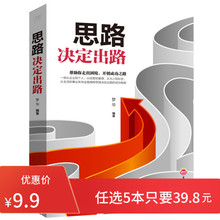 做人做事为人处世人际交往说话沟通技巧销售管理狼性社交职场创业经商生意谈判成功励志书籍畅销书排行榜 思路决定出路