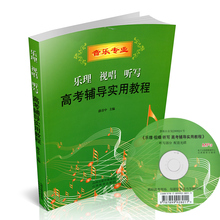 升学 教学 个人娱乐 正版 教材 乐理视唱听写高考辅导实用教程 艺考 艺术专业 附光盘