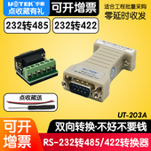 RS485转换器 RS422转换器 232转485转换器无源通讯模块 rs232转rs485 203A 422转换器 RS232转RS485 宇泰UT