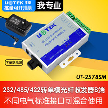 SC接口单模光端机232转网络转换器接收器发射器modem rs485转光纤收发器ST 2578SM串口RS232 rs422 宇泰UT