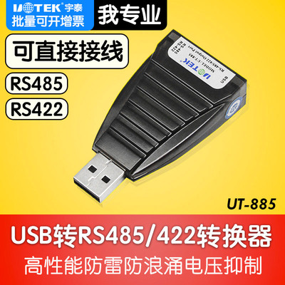 宇泰电脑笔记本接口USB转RS485/RS422转换头转换器UT-885串口线通讯线转接线转接头usp数据线usb-rs485防雷