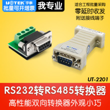 宇泰 2201 rs232转rs485 r232转r485双向通讯模块接口584转 232转485转换器无源工业RS485转RS232串口协议UT