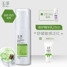 温和补水滋润保湿 舒缓泛红男女面部 玉泽皮肤屏障修护精华乳25ml