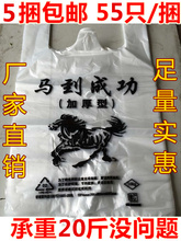 5捆 包邮 塑料袋 马到成功加厚手提袋
