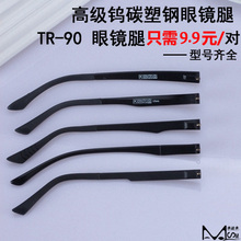 钨碳塑钢TR90眼镜腿一对眼镜脚腿单牙眼镜配件双牙眼镜防滑套脚套