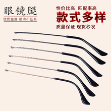 式不同颜色IP电镀光滑透亮 金属异型牙眼镜腿眼镜脚腿一对多种款
