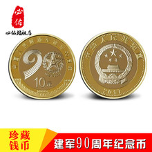 等兑换.中国人民建军90周年流通纪念币.10元 现货 双色铜合金