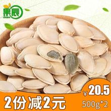 椒盐 小南瓜子熟南瓜子 原味 天天特价 新货500g 现炒南瓜子