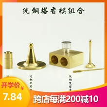 香道用品工具塔香制作模具塔香炉香匙套装 纯铜本色塔模套装 锥香模