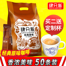原味条袋装 买二送杯勺四肆只猫咖啡经典 云南小粒三合一速溶咖啡粉