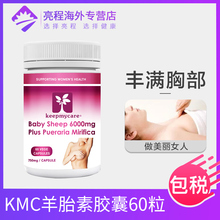 澳洲KEEPMYCARE羊胎素精华胶囊女性丰满胸部保养葛根木瓜粉片正品