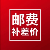 补差价 请勿乱拍 运费1元