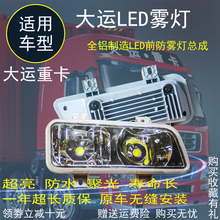 山西大运N8e重卡电子LED前雾灯前杠高亮原厂大灯电动e8防雾灯总成