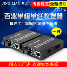 网络光端机光电转换器一对 包邮 百兆光纤收发器单模单纤 精连新款