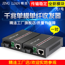 网络光电转换器一对 包邮 SC1003AB千兆单模单纤光纤收发器 精连JL