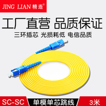 SC3米 规格可定制 光钎熔接尾纤延长线 单模单芯光纤跳线SC 精连