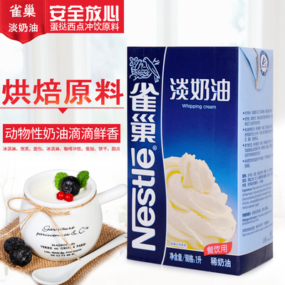 雀巢淡奶油1L 易打发动物稀奶油 甜品蛋挞裱花蛋糕做冰淇淋的奶油