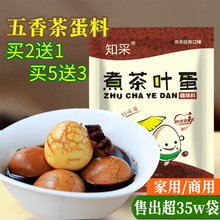 热卖 知采煮五香茶叶蛋调料包卤蛋香料包鹌鹑蛋花生毛豆卤料包