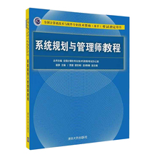 系统规划师教材 计算机软件水平考试辅导书 全国计算机技术与软件专业技术资格考试指定用书 现货 崔静 系统规划与管理师教程 正版