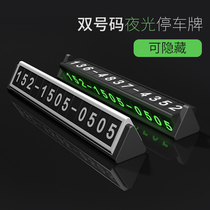 汽车临时停车牌挪车电话号码牌移车用夜光停靠卡车内创意车载用品