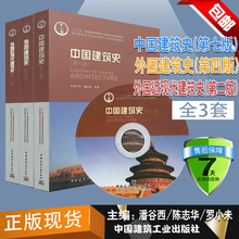 第二版 建筑史全3本 陈志华 潘谷西 罗小未 外国建筑史 外国近现代建筑史 第七版 中国建筑史 第四版 正版现货 中国建筑工业出版社