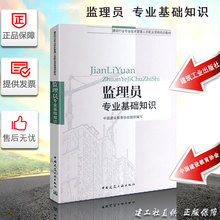监理员专业基础知识 2018中国建筑教育协会 组织编写 建设行业专业技术管理人员职业资格培训用书 正版备考2019 考试用书教材