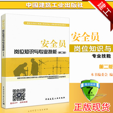 第二版 中国建筑工业出版社 2018建筑与市政工程施工标准培训教材 安全员岗位知识与专业技能 正版备考2019建筑安全员考试用书籍