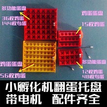 全自动孵化机蛋盘鸡蛋蛋盘孵化器翻蛋用蛋托孵化机配件