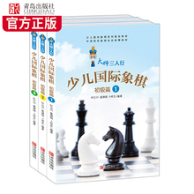 附带习题 少儿国际象棋初级篇②③①3册国际俱乐部指定象棋棋谱书籍教材 憨爸推荐 少儿国际象棋入门与提高专业指导 大师三人行
