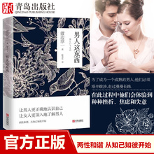 渡边淳一原版深度剖析男女两性价值观 两性关系读本 现代当代文学 异同从男女性心理学角度撰写 男人这东西 外国文学随笔散文集
