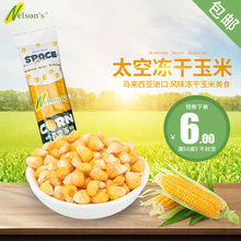 尼尔森冻干太空玉米酥脆香甜玉米粒即食休闲零食品蔬果粒1包装