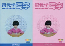 红缨教育新教材 帮我学写字 幼儿用书 大班上下学期 适合5-6岁