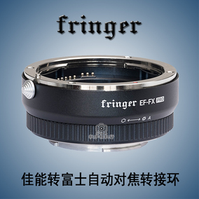 Fringer EF-FX Pro 佳能镜头转富士微单自动对