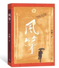 原著小说潜伏暗算沉浮畅销书籍 肖锚著 风筝 柳云龙导演李小冉罗海琼主演谍战小说同名电视剧 原名:断刃 正版现货