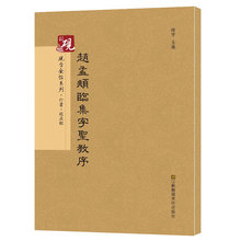 王羲之 赵孟俯行书入门字贴毛笔古帖 硬笔毛笔硬笔钢笔繁体 放大正版书法字帖历代碑帖 原贴 赵孟頫临集字圣教序 可平摊