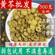 包邮 黄芩500克 黄岑片中药材中草药店铺枯芩 野生黄芩茶 可磨粉