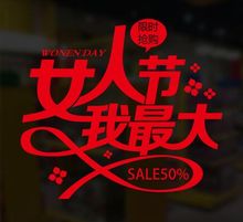 女人节我最大 38妇女节公司节日装饰会场橱窗推荐剪纸窗花贴纸