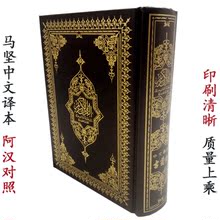 穆斯林用品阿汉对照马坚翻译古兰经可镭季中文翻译古兰经文QURAN