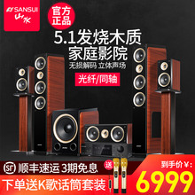 无线3d环绕电视音箱家用 Sansui 山水 k歌音响套装 5.1家庭影院音响组合套装 家用组合重低音蓝牙木质音响
