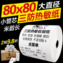 80厨房送餐纸80mm收款 打印纸防水防油电商配货清单纸热敏发货单生鲜超市小票打印纸 火鸡三防热敏收银纸80