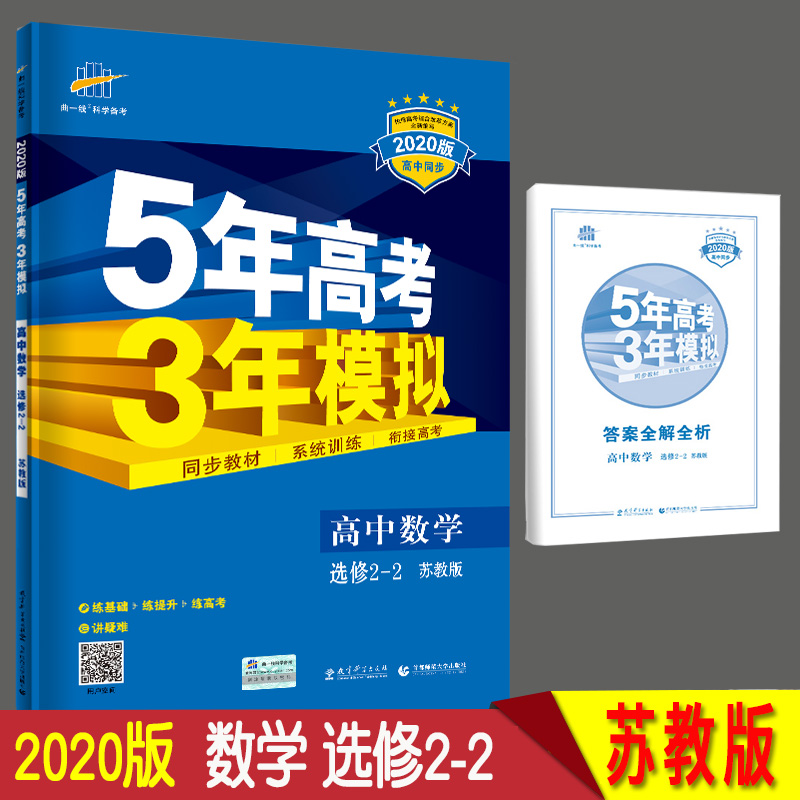 2020版五年高考三年模拟高中数学选修2 1 2 2 2 3全套3本苏教版中学