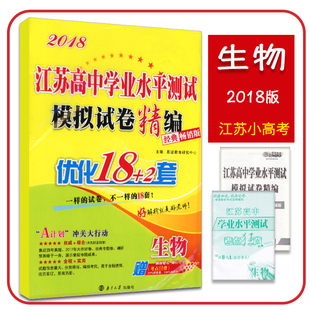 2018版小高考生物恩波教育江苏高中学业水平