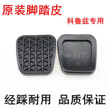 原装科鲁兹英朗离合器踏板垫皮新君威迈锐宝刹车踏板皮橡胶垫手动