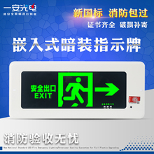嵌入式暗装 消防安全出口指示灯led疏散指示牌应急照明灯 一安光电