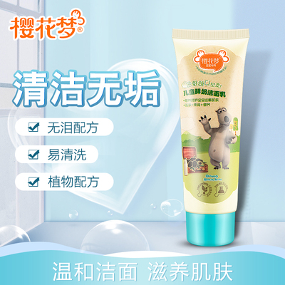 樱花梦儿童洗面奶保湿润肤洁面乳男女小孩专用补水天然滋养护肤品