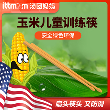 米仔玉米儿童筷 防滑筷 便捷外带天然可自然分解聚乳酸PLA材质